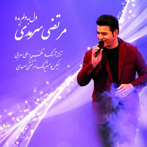 دانلود آهنگ دل به دلم بده دانلود آهنگ دل به دلم بده